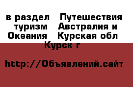 в раздел : Путешествия, туризм » Австралия и Океания . Курская обл.,Курск г.
